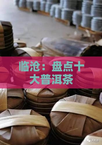 临沧：盘点十大普洱茶