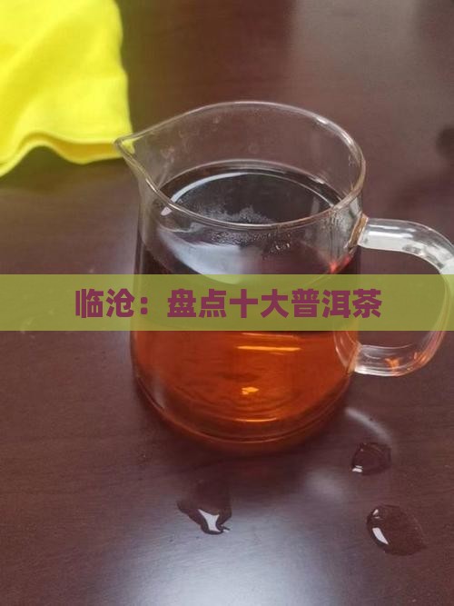 临沧：盘点十大普洱茶