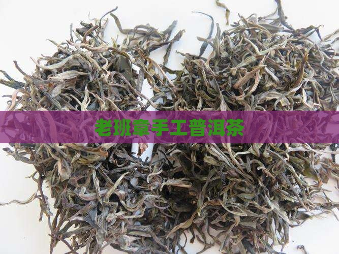 老班章手工普洱茶