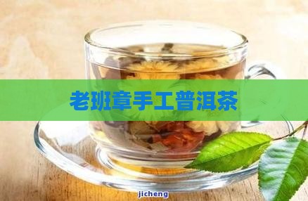 老班章手工普洱茶