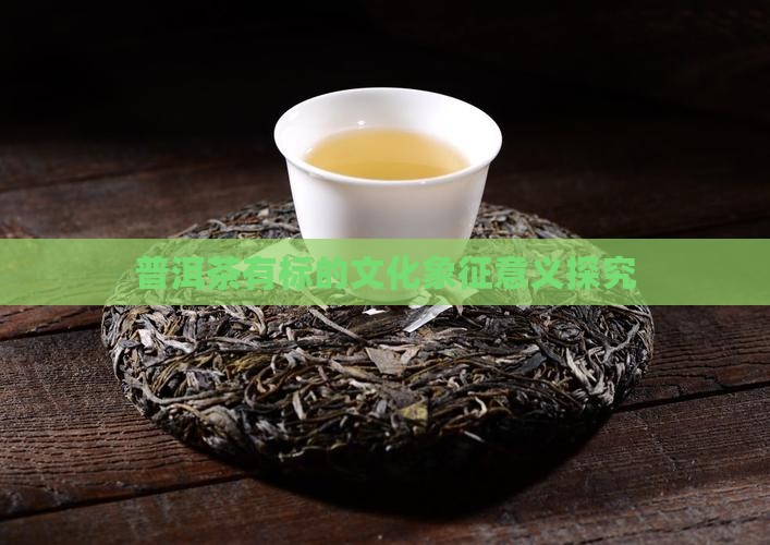 普洱茶有标的文化象征意义探究