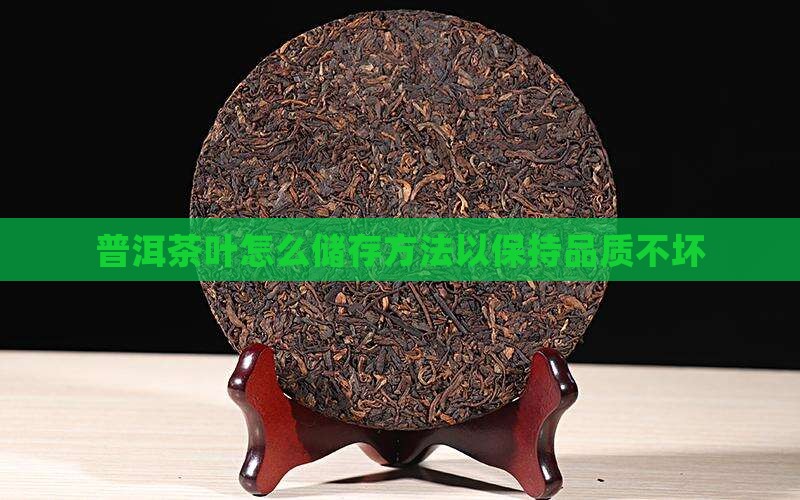 普洱茶叶怎么储存方法以保持品质不坏