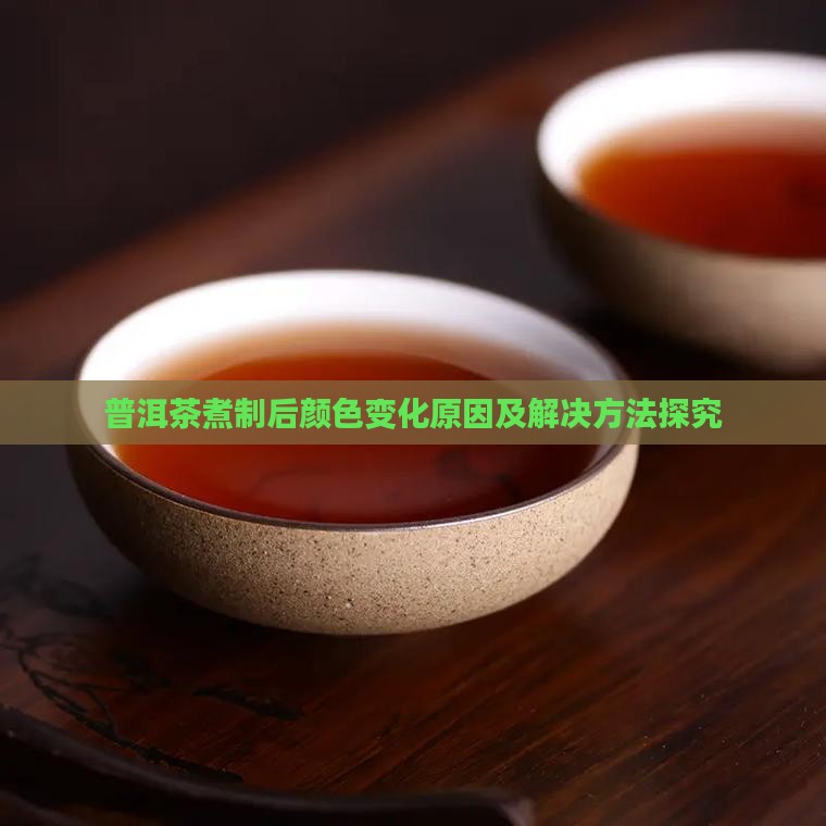普洱茶煮制后颜色变化原因及解决方法探究