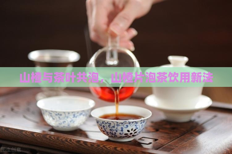 山楂与茶叶共泡，山楂片泡茶饮用新法