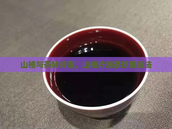 山楂与茶叶共泡，山楂片泡茶饮用新法