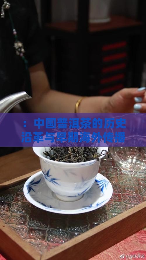 ：中国普洱茶的历史沿革与早期海外传播足迹
