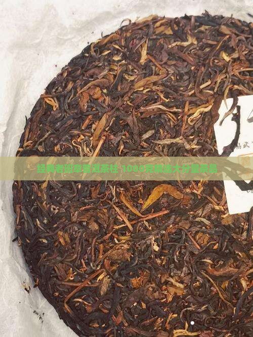 经典老班章普洱茶柱 1000克精选大分量茶品
