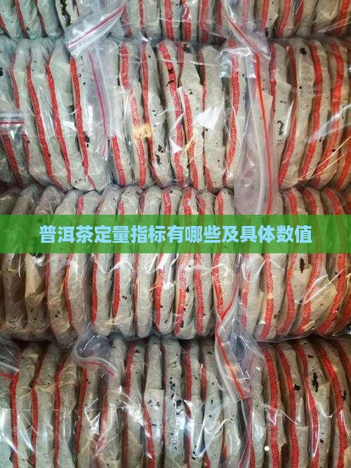 普洱茶定量指标有哪些及具体数值