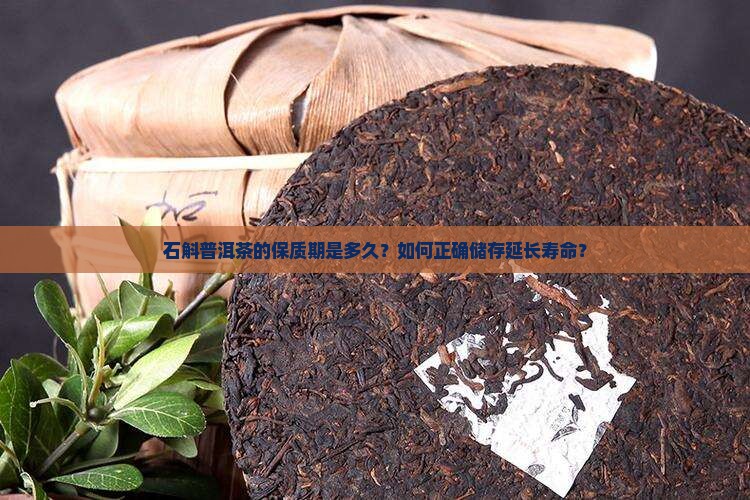 石斛普洱茶的保质期是多久？如何正确储存延长寿命？