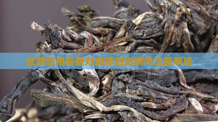长期饮用莓茶对身体的影响与注意事项