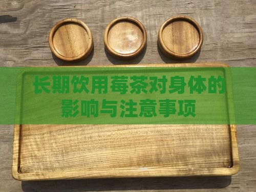 长期饮用莓茶对身体的影响与注意事项