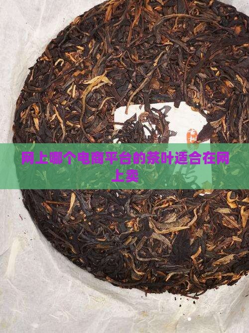 网上哪个电商平台的茶叶适合在网上卖