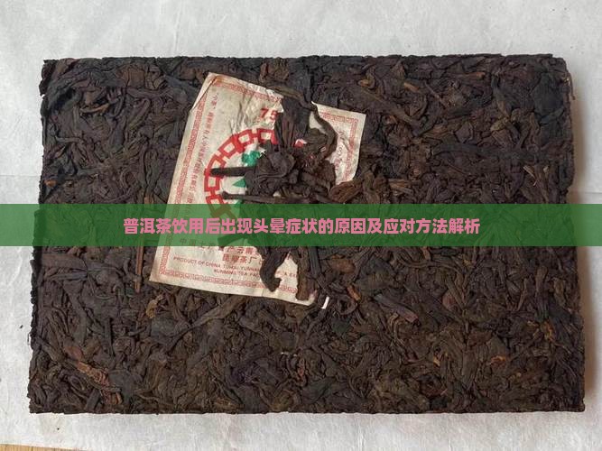 普洱茶饮用后出现头晕症状的原因及应对方法解析