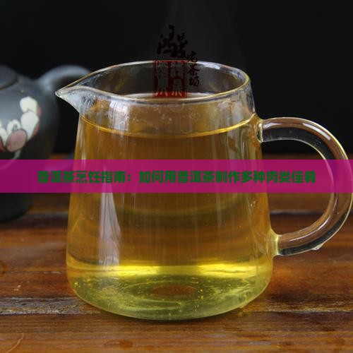 普洱茶烹饪指南：如何用普洱茶制作多种肉类佳肴