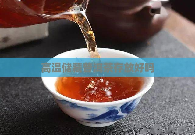 高温储藏普洱茶存放好吗