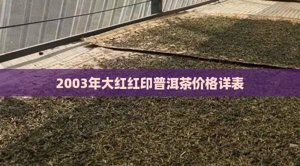 2003年大红红印普洱茶价格详表