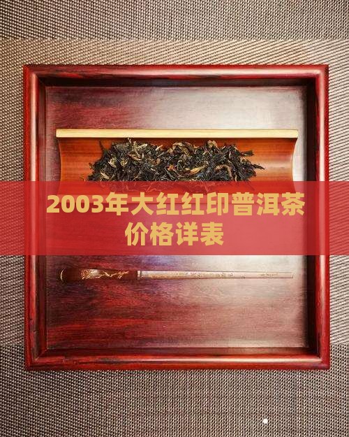 2003年大红红印普洱茶价格详表