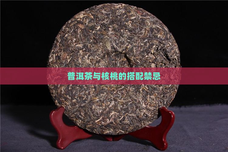 普洱茶与核桃的搭配禁忌