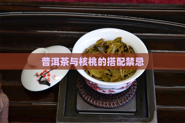 普洱茶与核桃的搭配禁忌