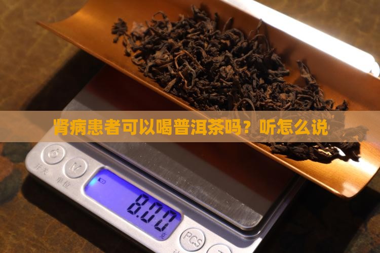 肾病患者可以喝普洱茶吗？听怎么说
