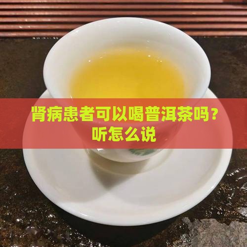 肾病患者可以喝普洱茶吗？听怎么说