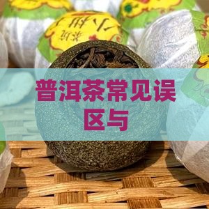 普洱茶常见误区与