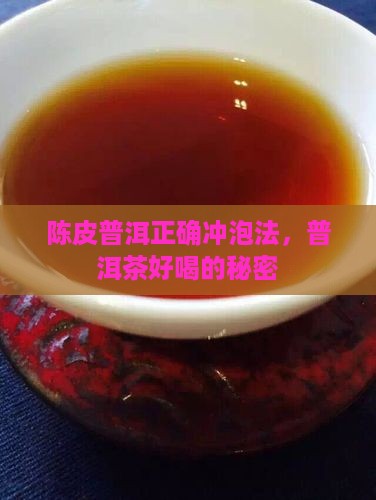 陈皮普洱正确冲泡法，普洱茶好喝的秘密