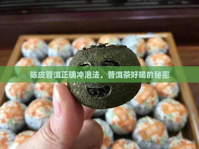 陈皮普洱正确冲泡法，普洱茶好喝的秘密