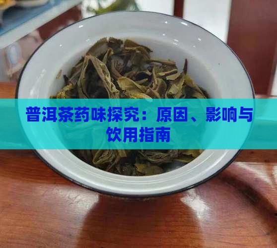 普洱茶药味探究：原因、影响与饮用指南