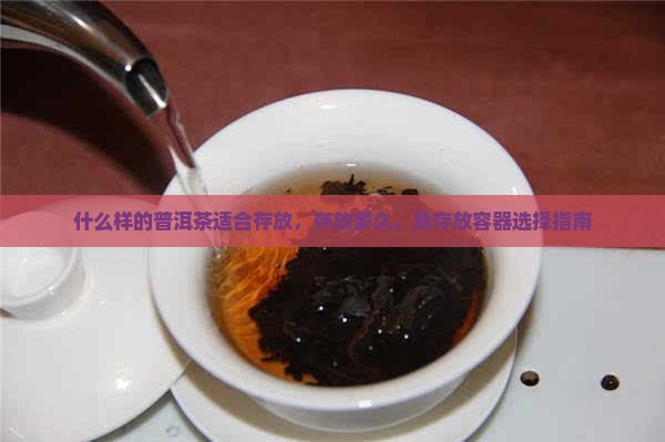 什么样的普洱茶适合存放，存放多久，及存放容器选择指南