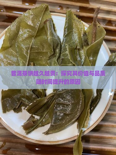 普洱茶饼越久越贵：探究其价值与品质随时间提升的原因