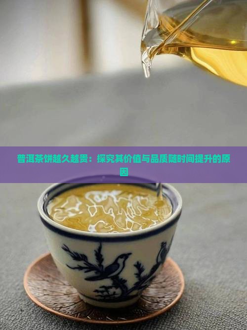 普洱茶饼越久越贵：探究其价值与品质随时间提升的原因
