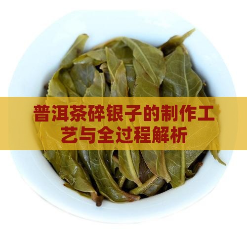 普洱茶碎银子的制作工艺与全过程解析