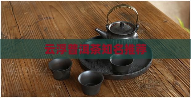 云浮普洱茶知名推荐