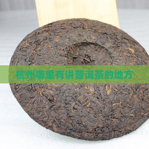 杭州哪里有讲普洱茶的地方
