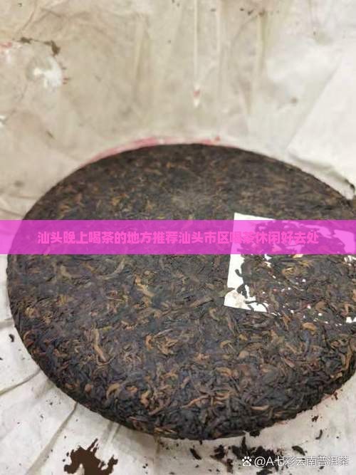 汕头晚上喝茶的地方推荐汕头市区喝茶休闲好去处