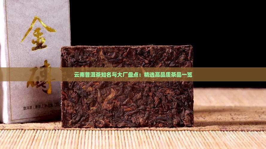 云南普洱茶知名与大厂盘点：精选高品质茶品一览