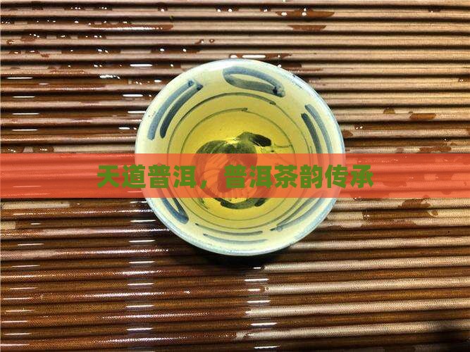 天道普洱，普洱茶韵传承