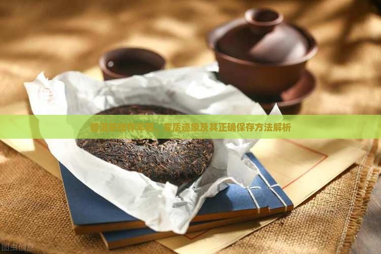 普洱茶储存年限、变质迹象及其正确保存方法解析