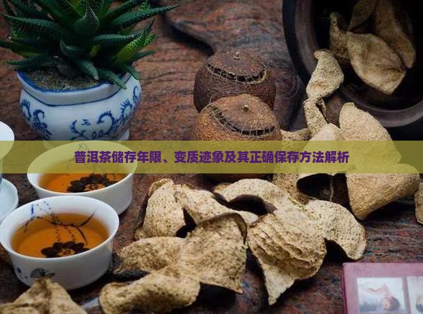 普洱茶储存年限、变质迹象及其正确保存方法解析