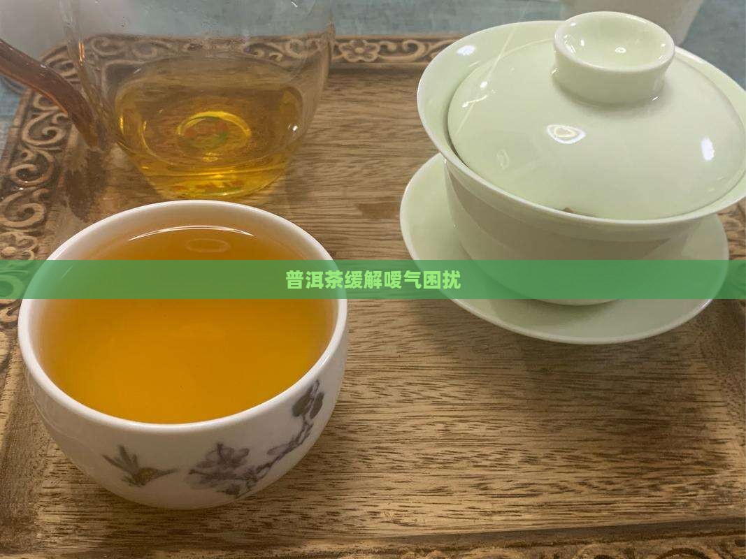 普洱茶缓解嗳气困扰