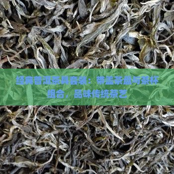 经典普洱茶具套装：带盖茶盘与茶杯组合，品味传统茶艺
