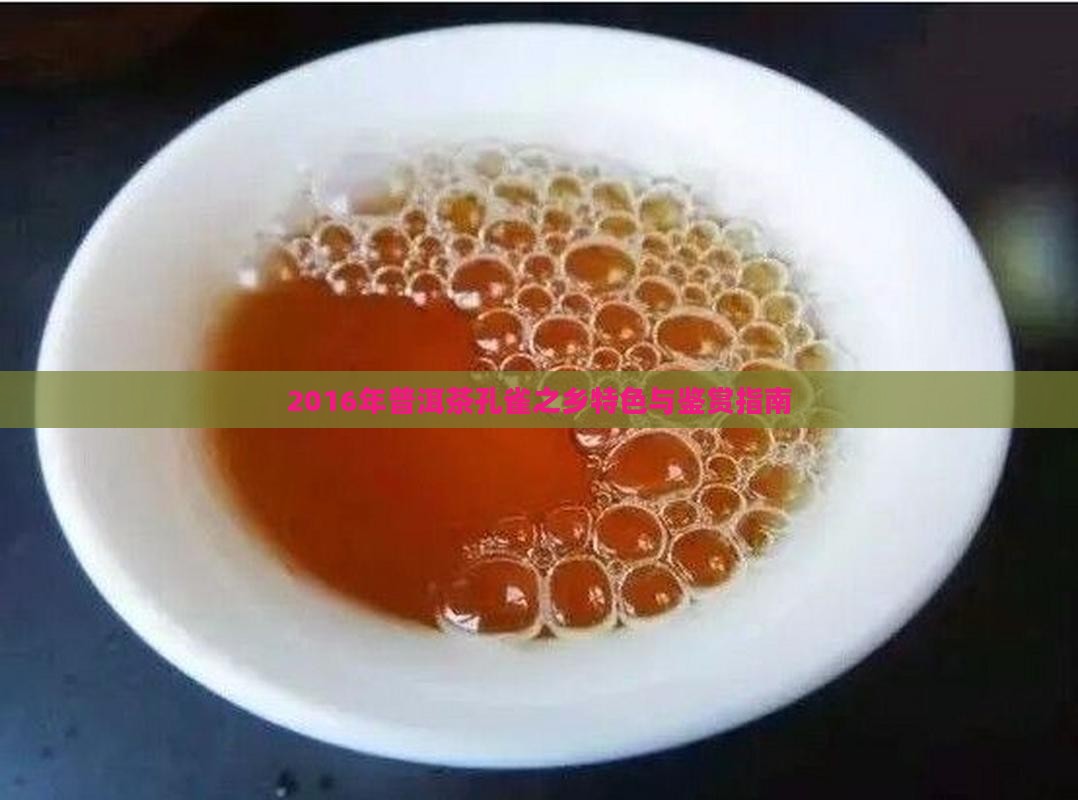 2016年普洱茶孔雀之乡特色与鉴赏指南