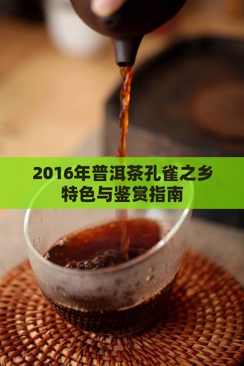 2016年普洱茶孔雀之乡特色与鉴赏指南