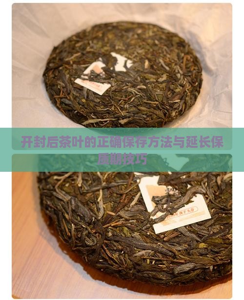 开封后茶叶的正确保存方法与延长保质期技巧