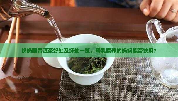 妈妈喝普洱茶好处及坏处一览，母乳喂养的妈妈能否饮用？