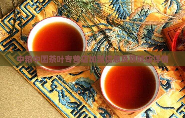 中粮中国茶叶专营店加盟信息及旗舰店详情