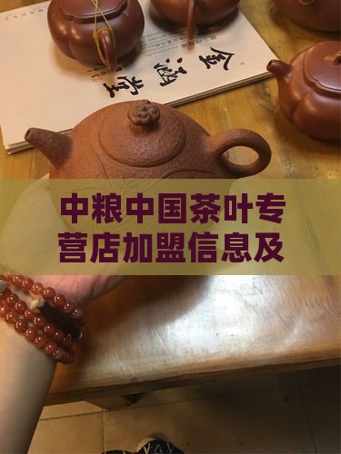 中粮中国茶叶专营店加盟信息及旗舰店详情