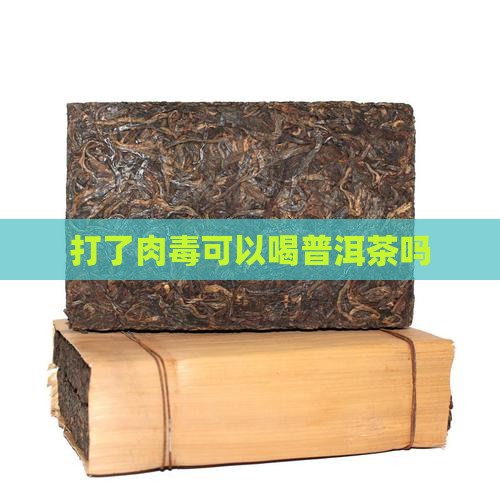 打了肉毒可以喝普洱茶吗