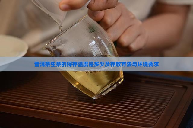普洱茶生茶的保存温度是多少及存放方法与环境要求